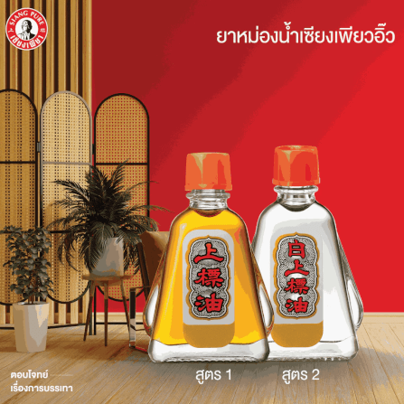 ยาหม่องน้ำ เซียงเพียว สูตร 1 ขนาด 3 ซีซี จำนวน 24 ชิ้น_5